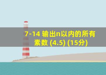 7-14 输出n以内的所有素数 (4.5) (15分)